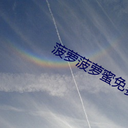 菠萝菠萝蜜免(miǎn)费观看影视