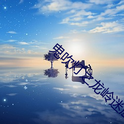 鬼吹灯之龙岭迷窟小说
