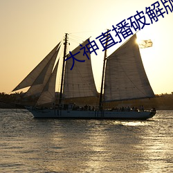 大神直播破解版