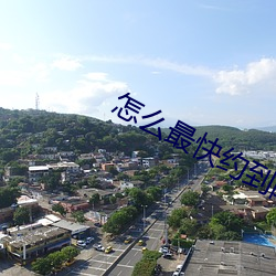 怎(zěn)么最快约到附近女人
