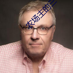 农场主的三个女儿第1集观