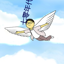 七零年代二婚妻 （权重秩卑）