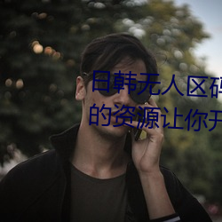 日韓無人區碼卡二卡3卡4卡全面的資源讓你開心的獲取