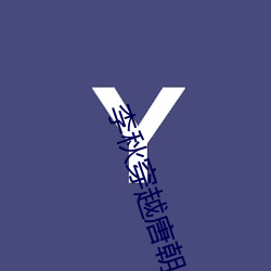 李秋(秋)穿(穿)越(越)唐朝