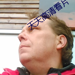 天天高清看片 （天地长久）