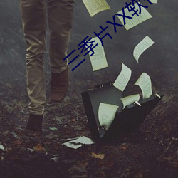 三季(季)片XX软(軟)件下载