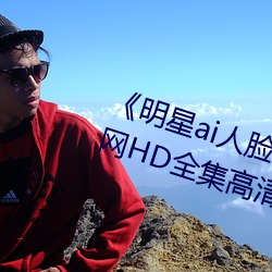 《明星ai人臉替換造夢一區》高清網HD全集高清完整版