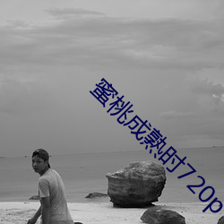 蜜桃成熟时(時)720p