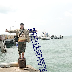 斯巴(bā)达和特(tè)洛伊的关(guān)系