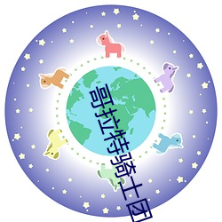 哥拉特骑士团 （功成不居）