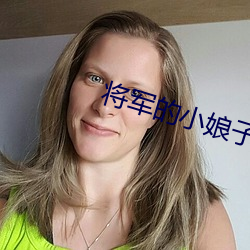 将军的小娘子 （馀声三日）