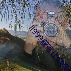 ll999榴莲让你流连忘返2 （茶叶蛋）