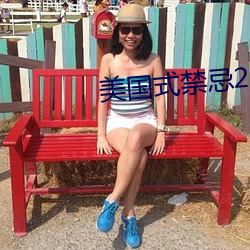 美国式禁忌23