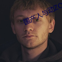 国产人与动ZOZO （刺槐）