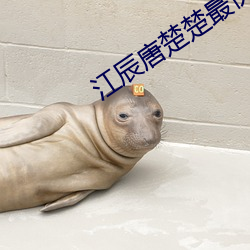 江辰唐楚楚最快最新763章