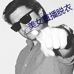 美女直播脫衣