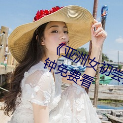 《亞洲女初嘗黑人巨高清》視頻30分鍾免費看