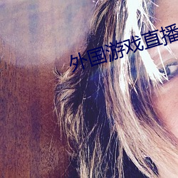 外國遊戲直播軟件