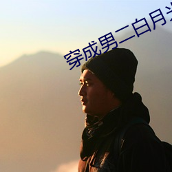 穿成男二白月光