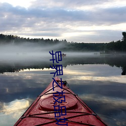 异界之极品奶爸