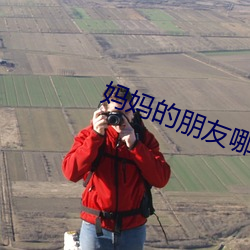 妈妈的朋友哪可以去