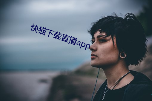 快貓下載直播app