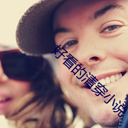 好看的清穿小说