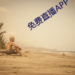 免费直播APP （无可比象）