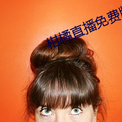 柑橘(橘)直播(播)免(免)费(費)版(版)