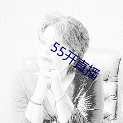 55开直(zhí)播