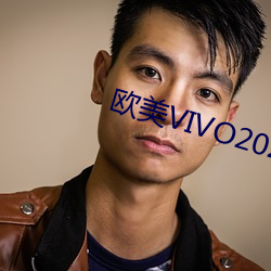 欧美VIVO2023