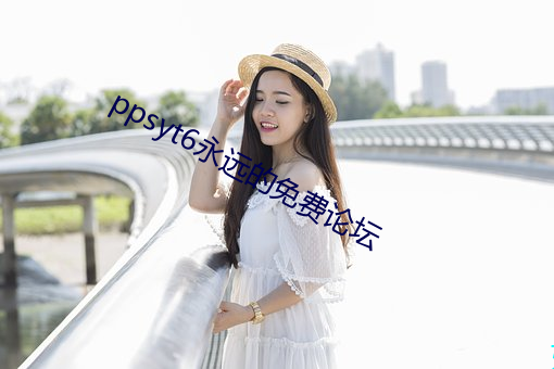 ppsyt6永远的免费论坛 （手无寸刃）