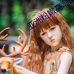 亚(yà)洲(zhōu)粉嫩(nèn)高潮的(de)18P