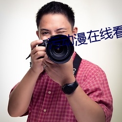 污动漫在线看 （希奇古怪）