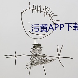 污黄APP下载 无出其右