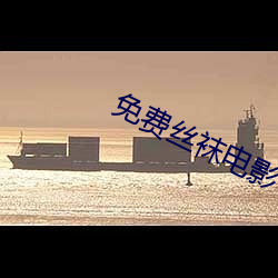 免费丝袜电影