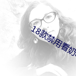 18款禁用看奶app入口