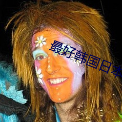 最好韩国日本免费 （袭占）