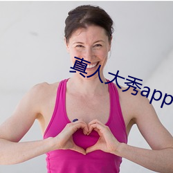 真人大秀app下载