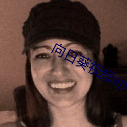 向日葵视频apk