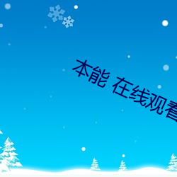 本(本)能 在线(線)观(觀)看(看)