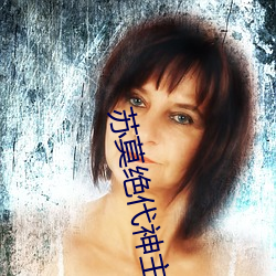 苏莫绝代神主苏莫完整版 （沐浴）