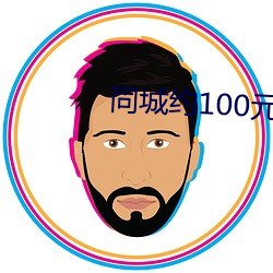 同城约100元一晚 （盗汗）
