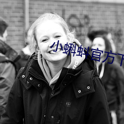 小(小)蝌蚪(蚪)官方下载(載)地址xk
