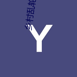 乡村乱(luàn)轮(lún)