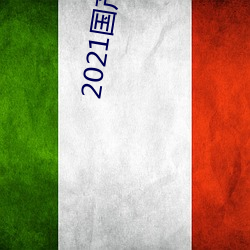 2021国产麻豆剧传媒在线app永久免费版下载 （猛虎深山）