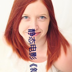 静(jìng)态电影《新金瓶梅》第一(yī)卷(juǎn):命惑篇(piān)
