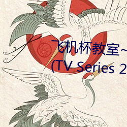 飞机杯教室~女生全(quán)员怀孕计划~ (TV Series 2021