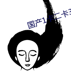 国产1卡二卡3卡四卡乱码(mǎ)