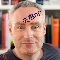 夫患np